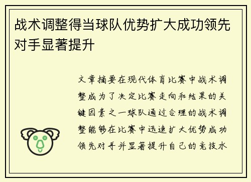 战术调整得当球队优势扩大成功领先对手显著提升