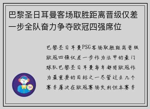 巴黎圣日耳曼客场取胜距离晋级仅差一步全队奋力争夺欧冠四强席位