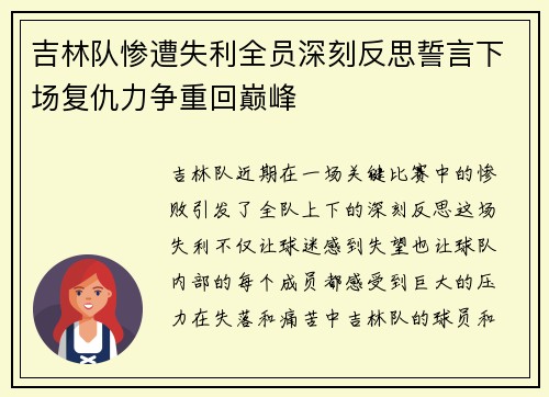 吉林队惨遭失利全员深刻反思誓言下场复仇力争重回巅峰