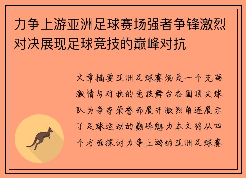 力争上游亚洲足球赛场强者争锋激烈对决展现足球竞技的巅峰对抗