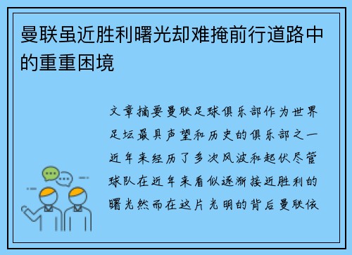 曼联虽近胜利曙光却难掩前行道路中的重重困境