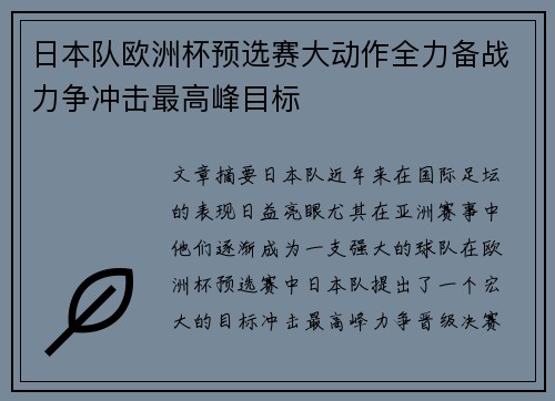 日本队欧洲杯预选赛大动作全力备战力争冲击最高峰目标