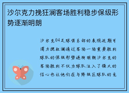 沙尔克力挽狂澜客场胜利稳步保级形势逐渐明朗