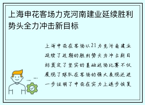 上海申花客场力克河南建业延续胜利势头全力冲击新目标