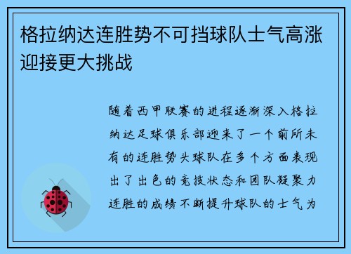 格拉纳达连胜势不可挡球队士气高涨迎接更大挑战