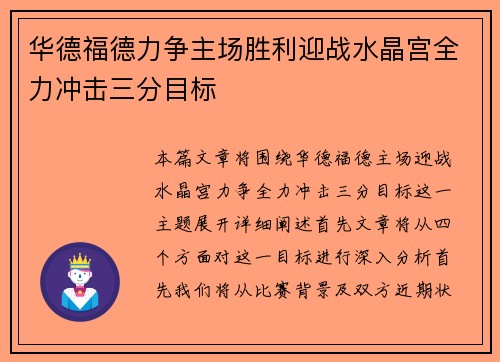 华德福德力争主场胜利迎战水晶宫全力冲击三分目标