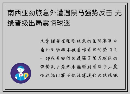 南西亚劲旅意外遭遇黑马强势反击 无缘晋级出局震惊球迷