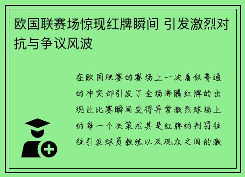 欧国联赛场惊现红牌瞬间 引发激烈对抗与争议风波