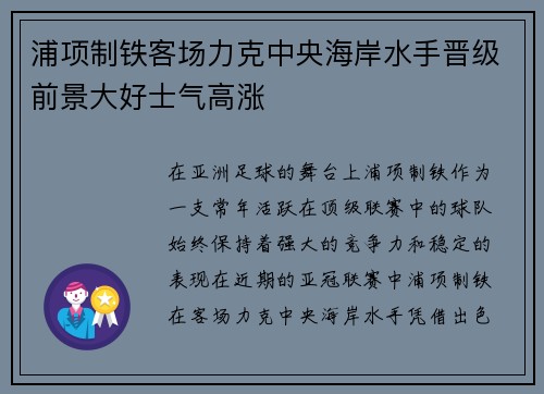 浦项制铁客场力克中央海岸水手晋级前景大好士气高涨