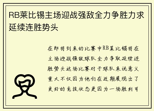 RB莱比锡主场迎战强敌全力争胜力求延续连胜势头