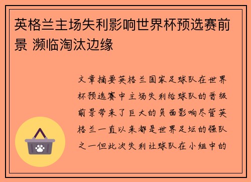 英格兰主场失利影响世界杯预选赛前景 濒临淘汰边缘