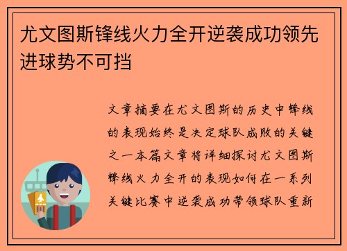 尤文图斯锋线火力全开逆袭成功领先进球势不可挡