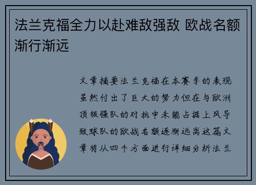 法兰克福全力以赴难敌强敌 欧战名额渐行渐远