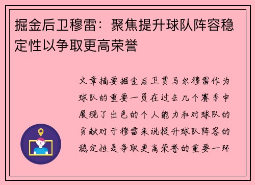 掘金后卫穆雷：聚焦提升球队阵容稳定性以争取更高荣誉