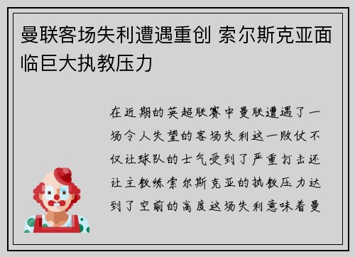 曼联客场失利遭遇重创 索尔斯克亚面临巨大执教压力