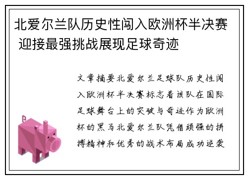 北爱尔兰队历史性闯入欧洲杯半决赛 迎接最强挑战展现足球奇迹