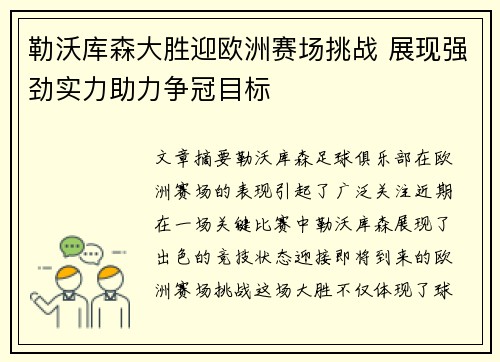 勒沃库森大胜迎欧洲赛场挑战 展现强劲实力助力争冠目标