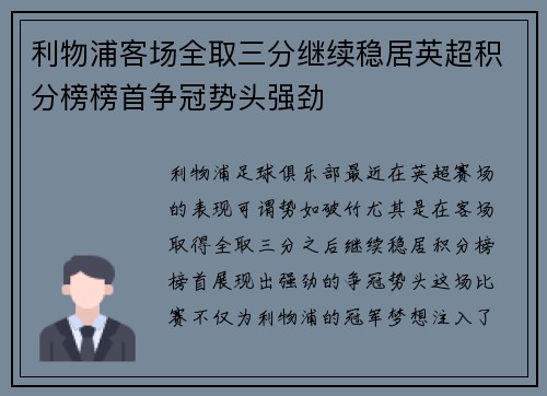 利物浦客场全取三分继续稳居英超积分榜榜首争冠势头强劲