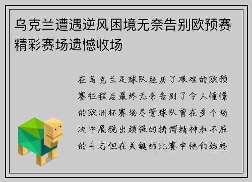 乌克兰遭遇逆风困境无奈告别欧预赛精彩赛场遗憾收场