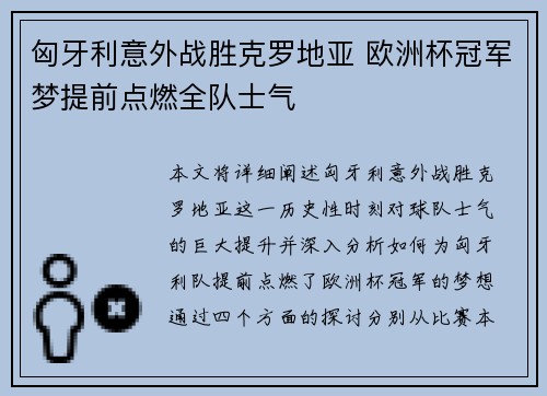 匈牙利意外战胜克罗地亚 欧洲杯冠军梦提前点燃全队士气