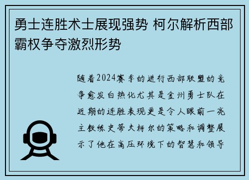 勇士连胜术士展现强势 柯尔解析西部霸权争夺激烈形势
