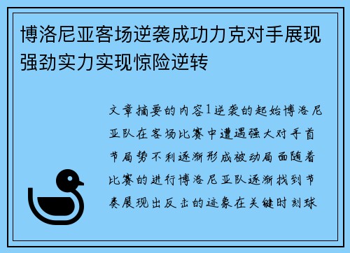博洛尼亚客场逆袭成功力克对手展现强劲实力实现惊险逆转