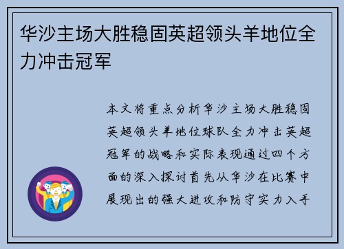 华沙主场大胜稳固英超领头羊地位全力冲击冠军