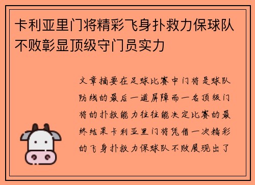 卡利亚里门将精彩飞身扑救力保球队不败彰显顶级守门员实力