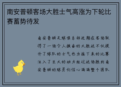 南安普顿客场大胜士气高涨为下轮比赛蓄势待发