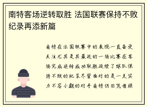 南特客场逆转取胜 法国联赛保持不败纪录再添新篇