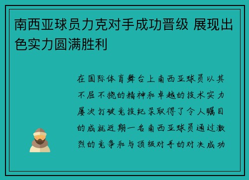 南西亚球员力克对手成功晋级 展现出色实力圆满胜利