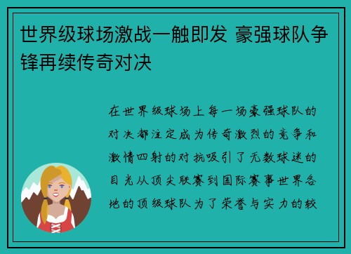 世界级球场激战一触即发 豪强球队争锋再续传奇对决
