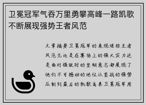 卫冕冠军气吞万里勇攀高峰一路凯歌不断展现强势王者风范