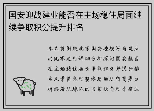 国安迎战建业能否在主场稳住局面继续争取积分提升排名