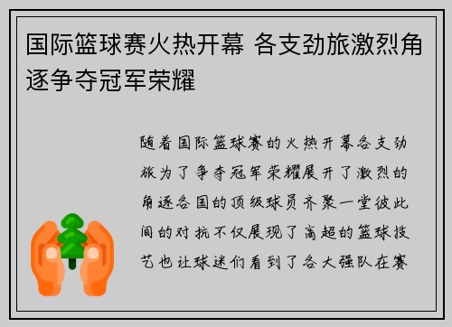 国际篮球赛火热开幕 各支劲旅激烈角逐争夺冠军荣耀