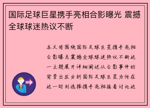 国际足球巨星携手亮相合影曝光 震撼全球球迷热议不断