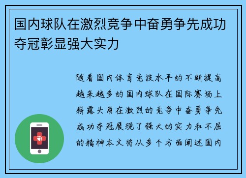 国内球队在激烈竞争中奋勇争先成功夺冠彰显强大实力