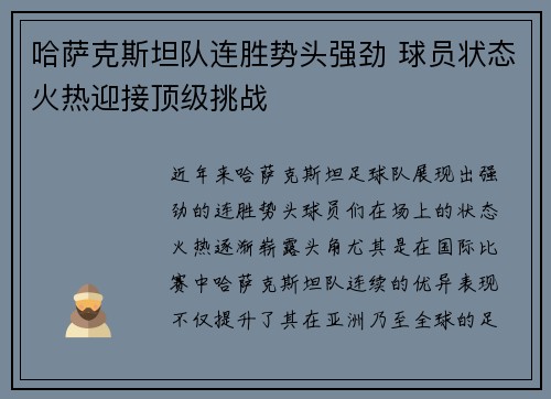 哈萨克斯坦队连胜势头强劲 球员状态火热迎接顶级挑战