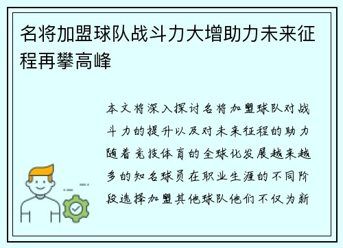 名将加盟球队战斗力大增助力未来征程再攀高峰