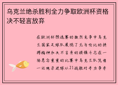 乌克兰绝杀胜利全力争取欧洲杯资格决不轻言放弃