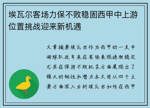 埃瓦尔客场力保不败稳固西甲中上游位置挑战迎来新机遇
