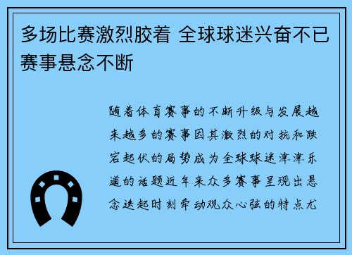 多场比赛激烈胶着 全球球迷兴奋不已赛事悬念不断