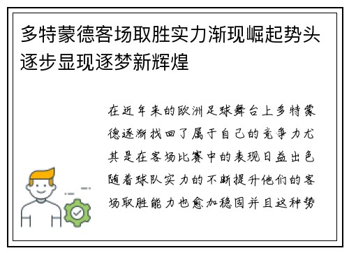 多特蒙德客场取胜实力渐现崛起势头逐步显现逐梦新辉煌