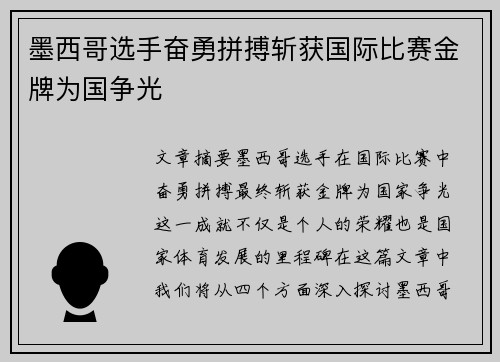 墨西哥选手奋勇拼搏斩获国际比赛金牌为国争光