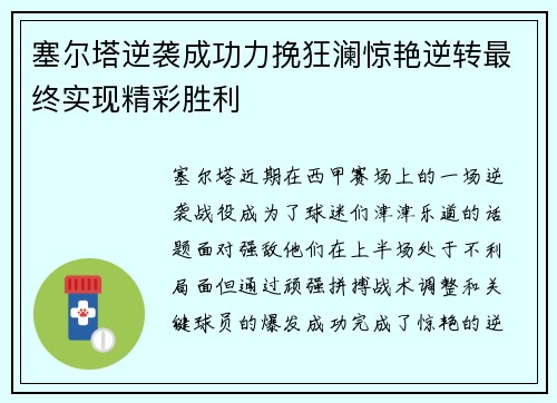 塞尔塔逆袭成功力挽狂澜惊艳逆转最终实现精彩胜利