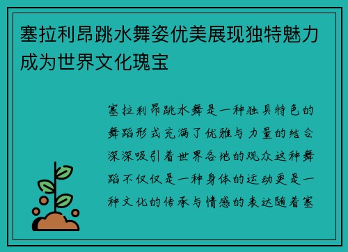塞拉利昂跳水舞姿优美展现独特魅力成为世界文化瑰宝