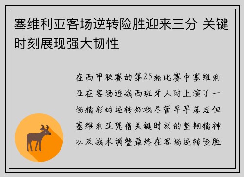 塞维利亚客场逆转险胜迎来三分 关键时刻展现强大韧性