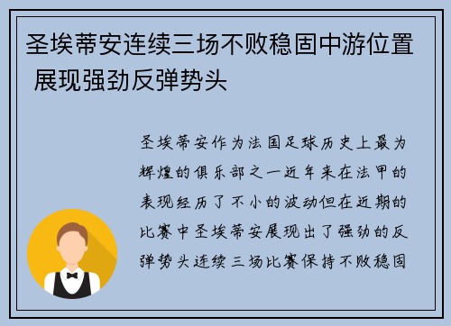 圣埃蒂安连续三场不败稳固中游位置 展现强劲反弹势头