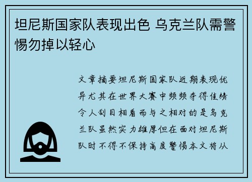 坦尼斯国家队表现出色 乌克兰队需警惕勿掉以轻心
