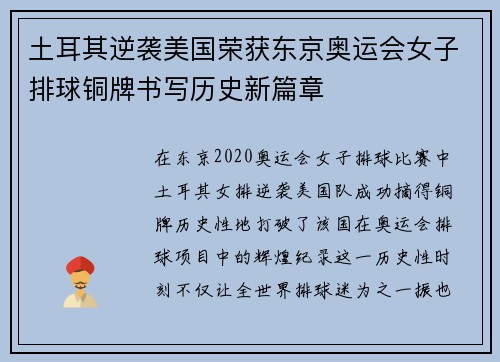 土耳其逆袭美国荣获东京奥运会女子排球铜牌书写历史新篇章